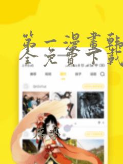 第一漫画韩漫大全免费下载
