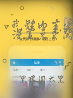 我体内有亿只鬼漫画免费阅读