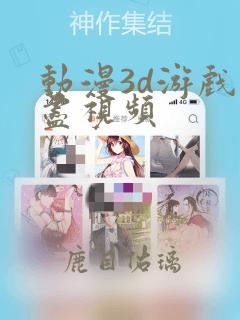 动漫3d游戏无尽视频