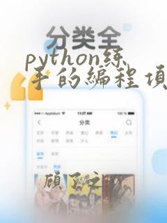 python练手的编程项目