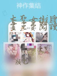 本圣女摊牌了漫画免费阅读下拉式六漫画