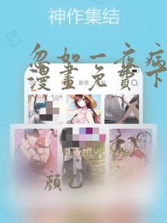 忽如一夜病娇来漫画免费下拉式六漫画
