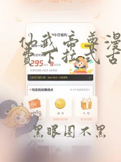仙武帝尊漫画免费下拉式古风