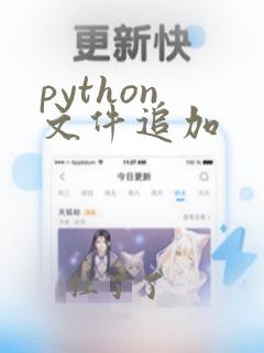 python 文件追加