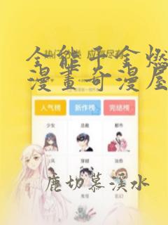 全能千金燃翻天漫画奇漫屋免费