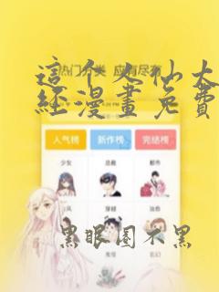 这个人仙太过正经漫画免费阅读