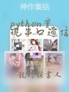 python实现串口通信
