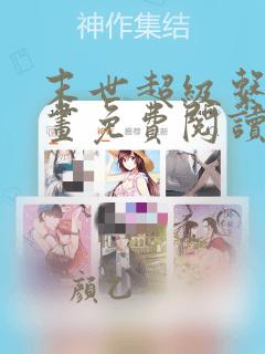 末世超级系统漫画免费阅读下拉式六漫画