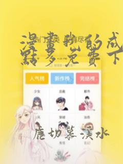 漫画我的成就有点多免费下拉式漫画