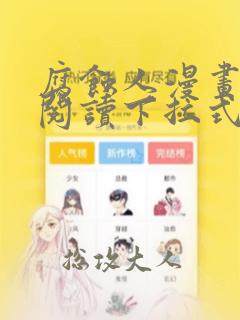 腐蚀人漫画免费阅读下拉式漫画网