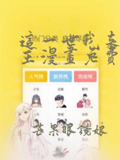 这一世我来当家主漫画免费阅读下拉式六漫画