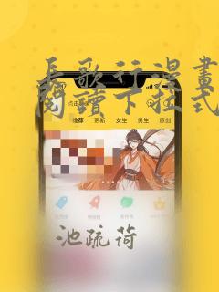 长歌行漫画免费阅读下拉式酷漫屋