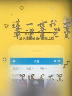 这一世我要当至尊漫画免费下拉式6