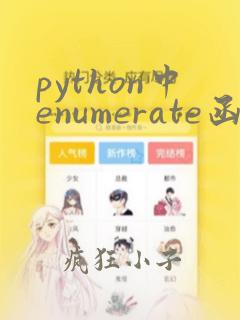 python中enumerate函数
