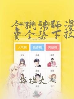 全职法师漫画免费全集下拉式漫画6漫画网