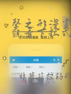 声之形漫画免费观看下拉式六漫画