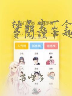 极品家丁全文免费阅读笔趣阁
