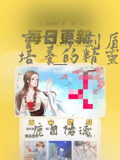 宝可梦剑盾适合培养的精灵