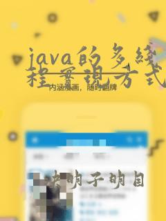 java的多线程实现方式