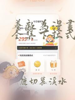 养敌为漫画免费全集下拉式