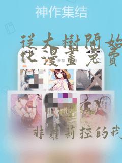 从大树开始的进化漫画免费阅读下拉式六漫画