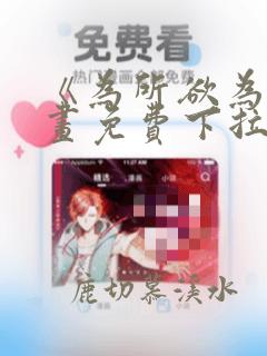 《为所欲为》漫画免费下拉式国漫