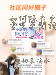 如何隐藏皇帝漫画免费阅读下拉式
