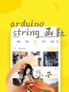 arduino string 函数