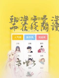 韩漫免费漫画页面在线阅读软件的特点
