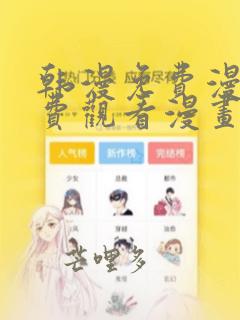 韩漫免费漫画免费观看漫画大全看漫画下拉式