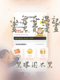 小舞奇遇记漫画画免费漫画