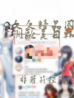 久久精品国产亚洲欧美日韩