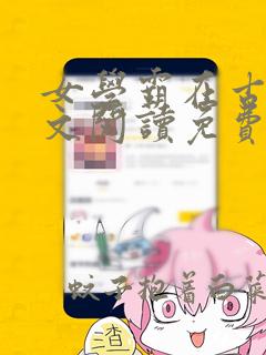 女学霸在古代全文阅读免费