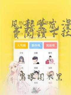 风起苍岚漫画免费阅读下拉式6漫画酷漫屋