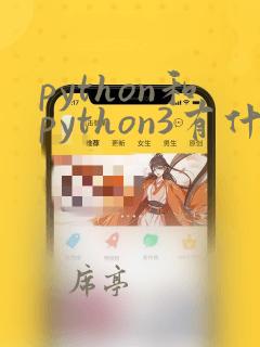 python和python3有什么区别