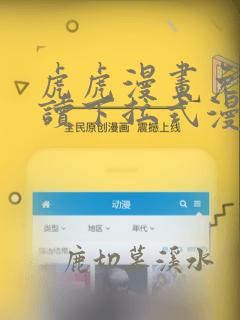 虎虎漫画免费阅读下拉式漫画星球