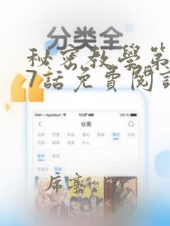 秘密教学第247话免费阅读