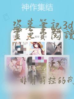盗墓笔记3d漫画免费阅读下载