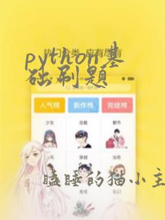 python基础刷题