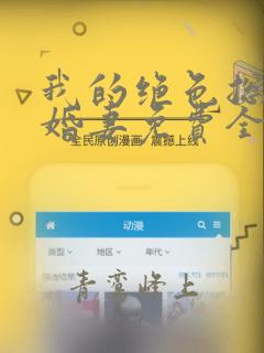 我的绝色总裁未婚妻免费全文阅读