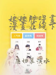 娘娘腔漫画免费漫画在线下拉式