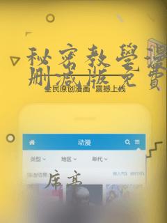 秘密教学漫画无删减版免费观看