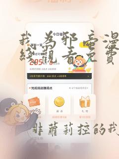 我为邪帝漫画在线观看免费
