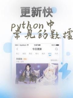 python中常见的数据类型有
