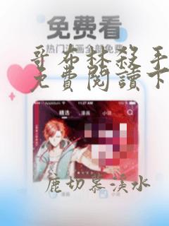 哥布林杀手漫画免费阅读下拉式酷漫屋
