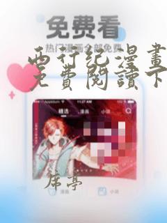 西行纪漫画完整免费阅读下拉式六漫画