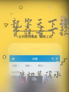 龙响天下漫画免费观看下拉式六漫画