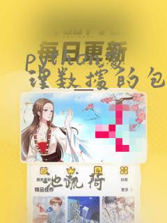 python处理数据的包