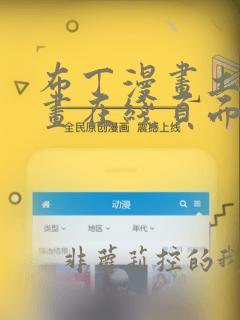 布丁漫画土豪漫画在线页面免费下拉式 漫画