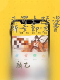斗罗大陆漫画最新章节免费阅读下拉式六漫画